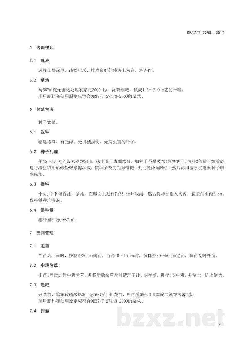 DB37/T 2258-2012决明子无公害生产技术规程
