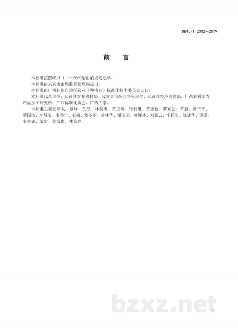DB45/T 2002-2019牛心柿采收与采后商品化处理技术规程