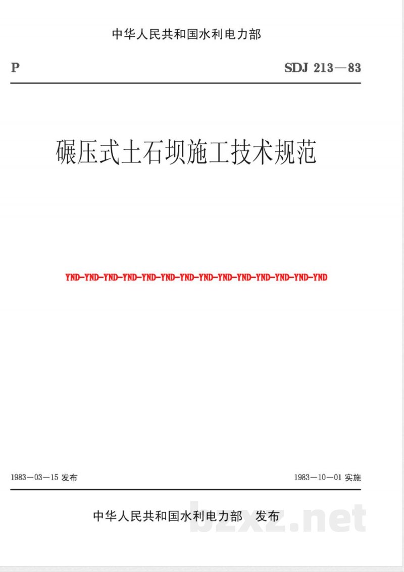 SDJ 213-1983 碾压式土石坝施工技术规范
