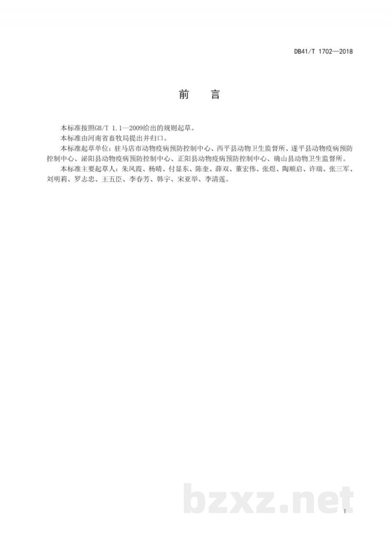 DB41/T 1702-2018猪血样与组织样品采集技能操作规范