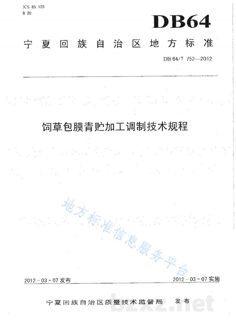 DB64/T 752-2012饲草包膜青贮加工调制技术规程