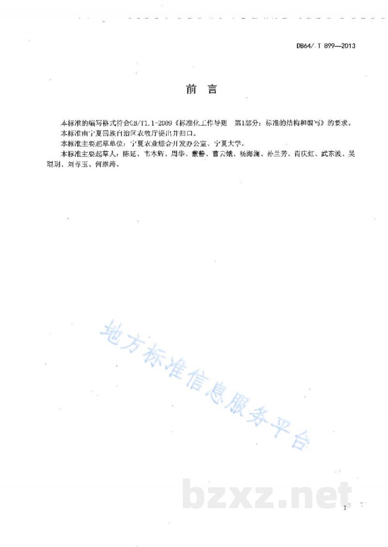 DB64/T 899-2013无公害山药生产技术规程