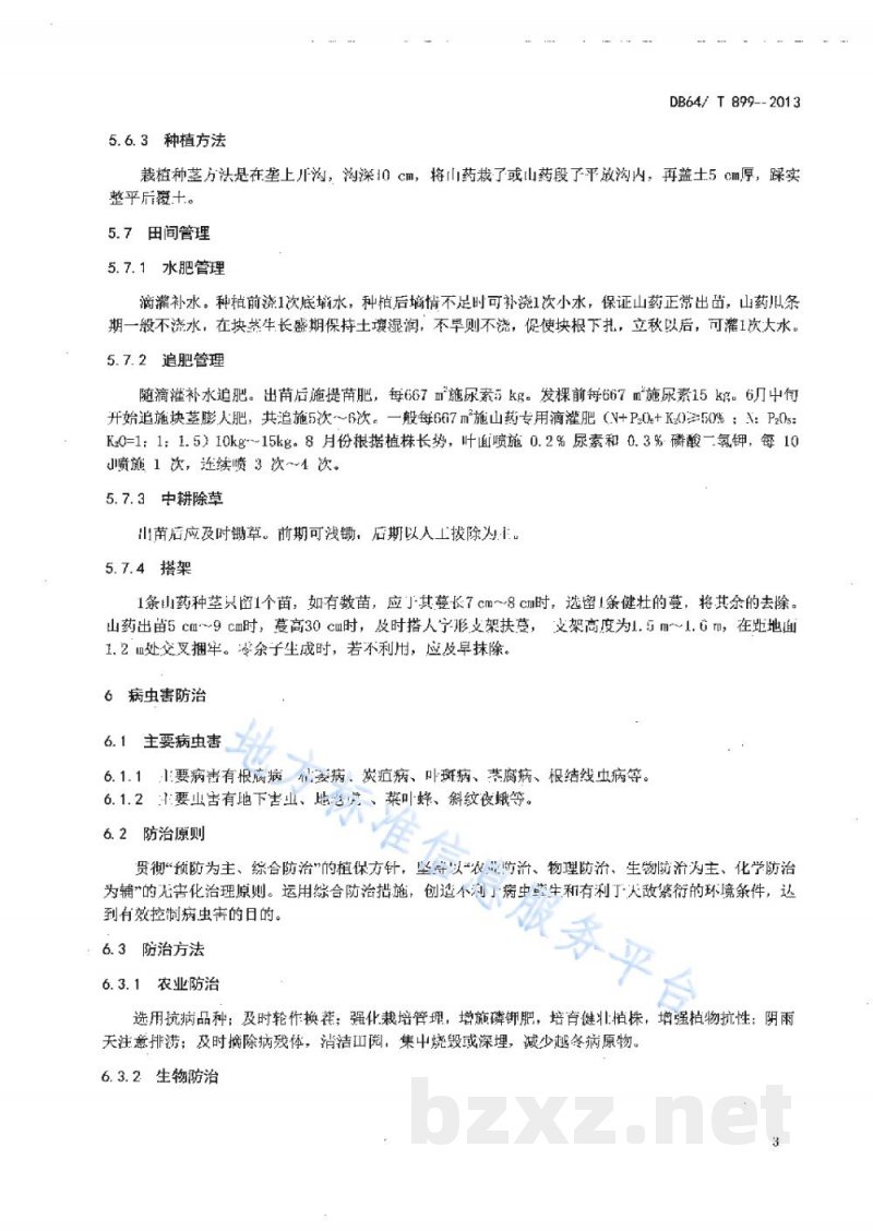 DB64/T 899-2013无公害山药生产技术规程