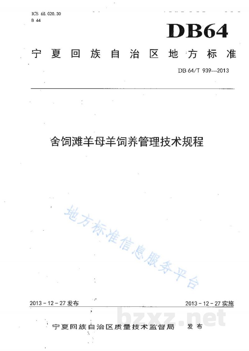DB64/T 939-2013舍饲滩羊母羊饲养管理技术规程