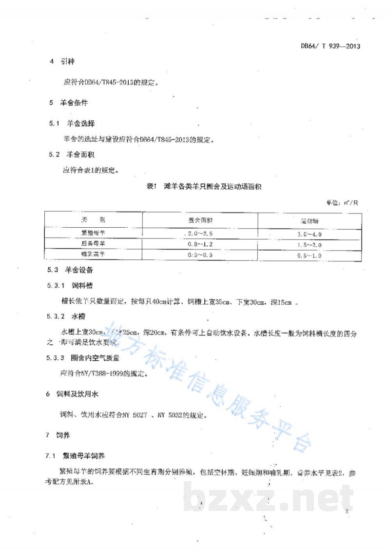 DB64/T 939-2013舍饲滩羊母羊饲养管理技术规程