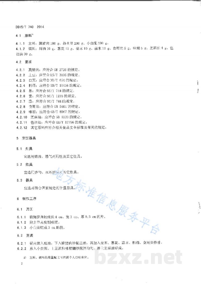 DB15/T 740-2014内蒙古地方菜 腌猪肉小白菜