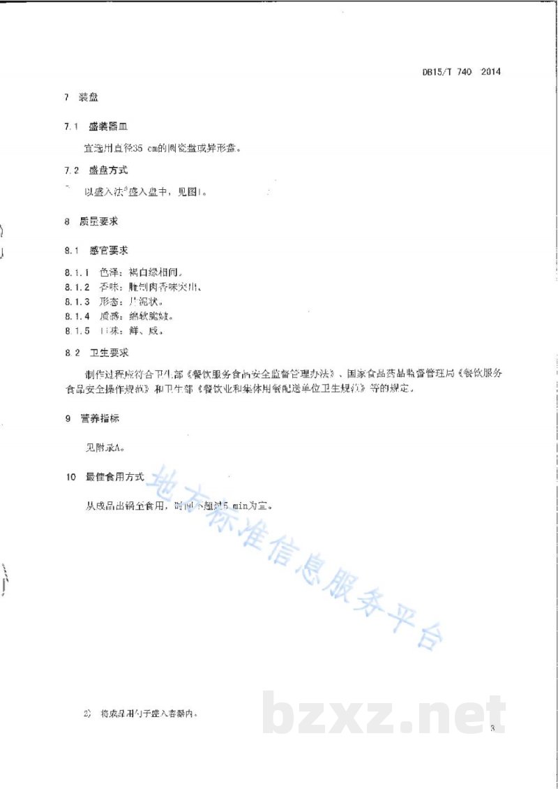 DB15/T 740-2014内蒙古地方菜 腌猪肉小白菜