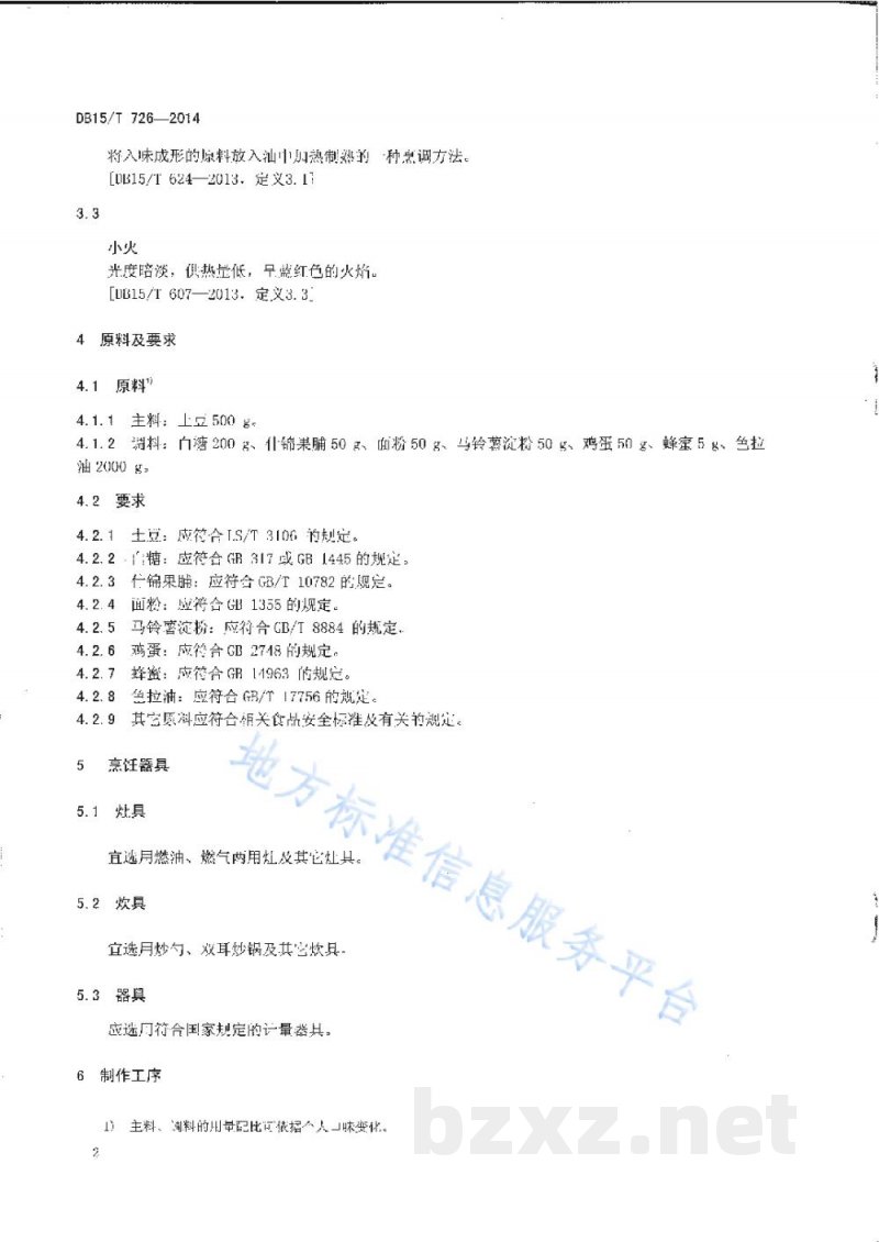 DB15/T 726-2014内蒙古地方菜 蜜汁天鹅蛋