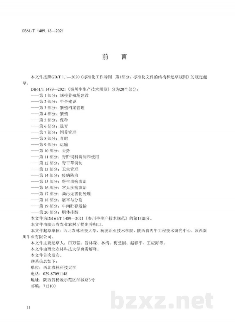 DB61/T 1489.13-2021秦川牛生产技术规范 第13部分：卫生管理