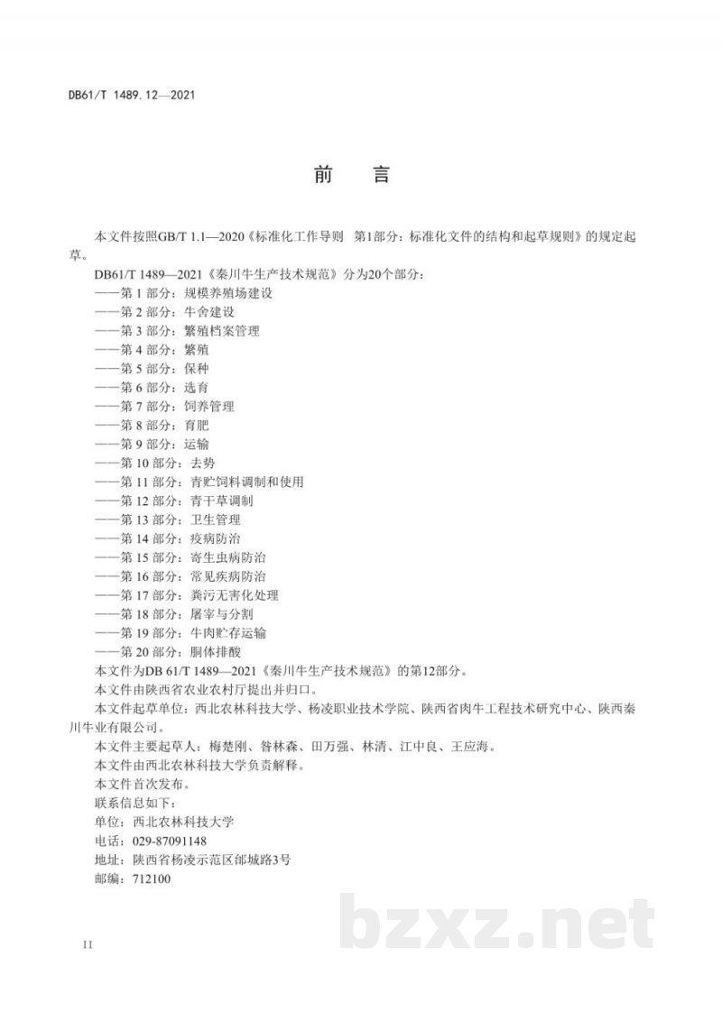 DB61/T 1489.12-2021秦川牛生产技术规范 第12部分：青干草调制