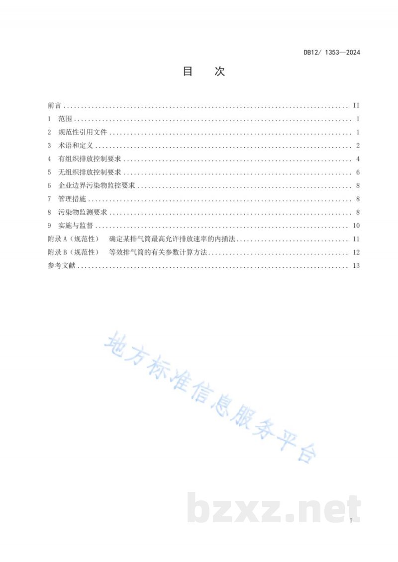 DB12/ 1353-2024橡胶制品工业大气污染物排放标准