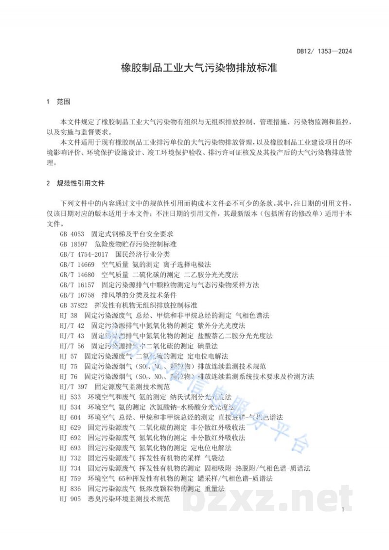 DB12/ 1353-2024橡胶制品工业大气污染物排放标准