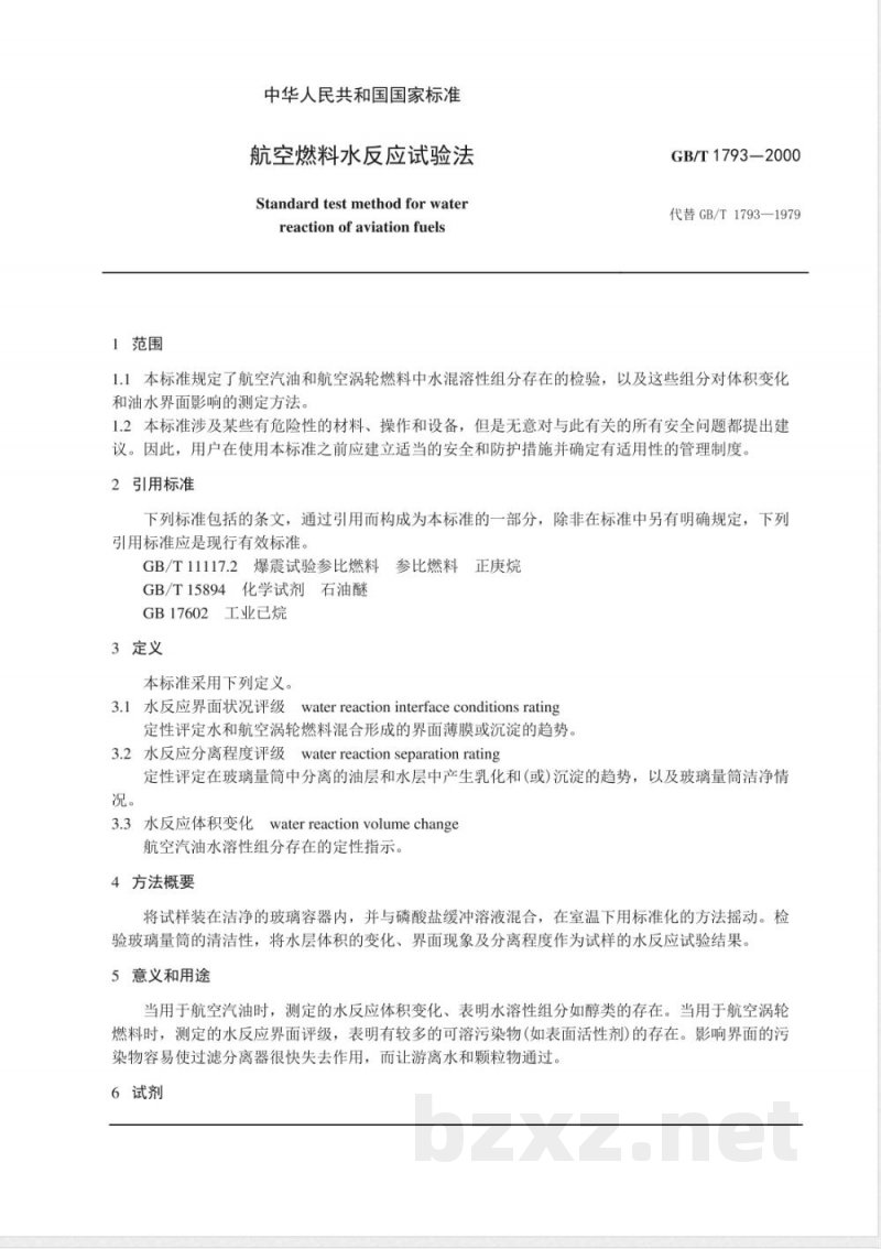 GB/T 1793-2000 航空燃料水反应试验法
