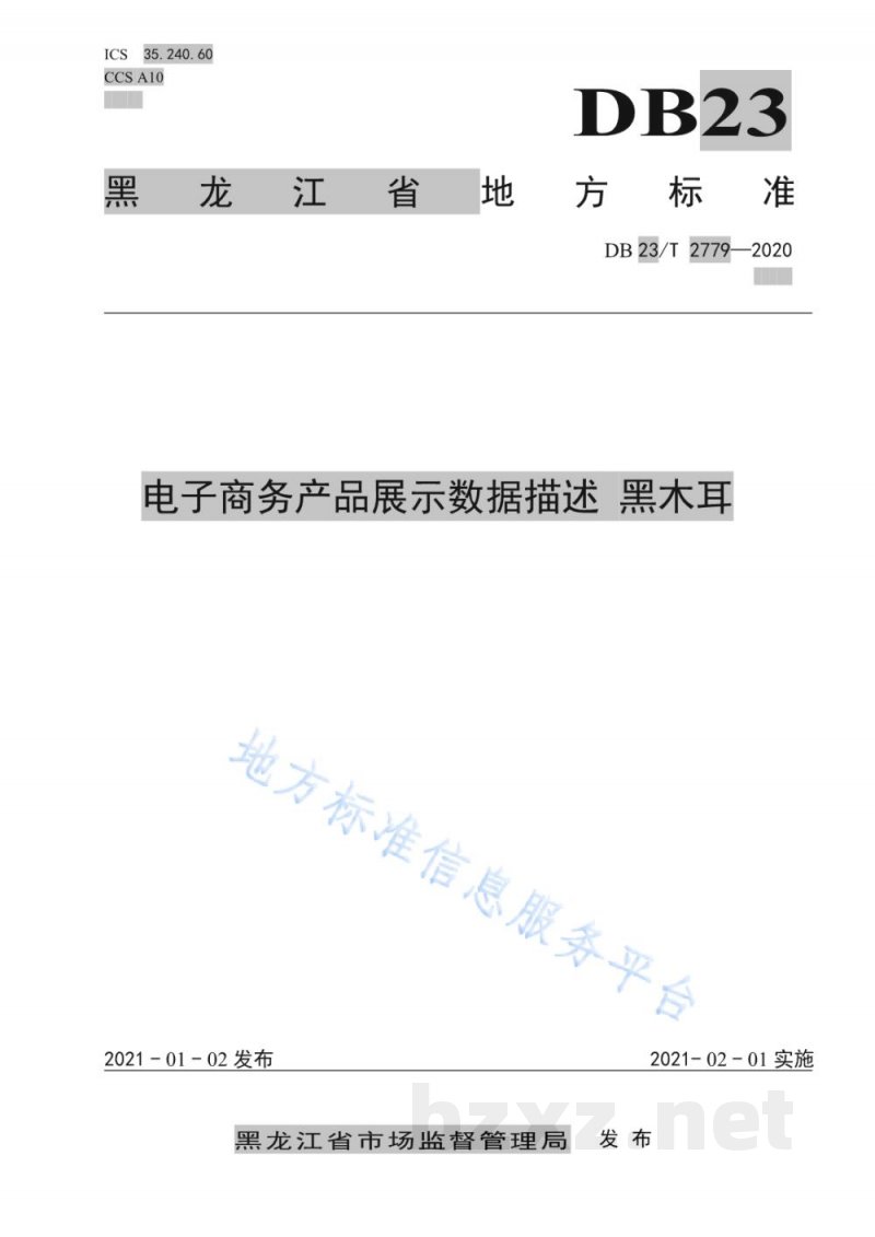 DB23/T 2779-2020电子商务产品展示数据描述 黑木耳