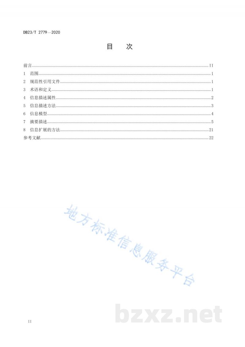DB23/T 2779-2020电子商务产品展示数据描述 黑木耳