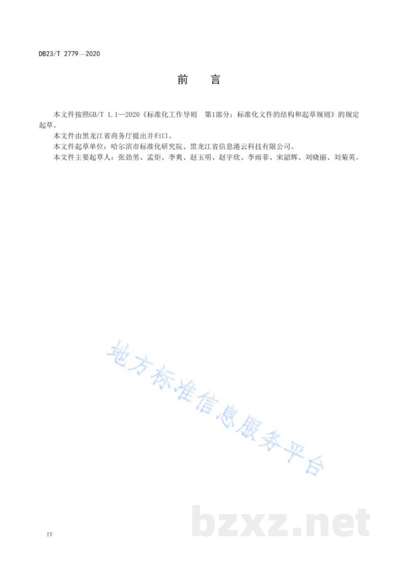 DB23/T 2779-2020电子商务产品展示数据描述 黑木耳