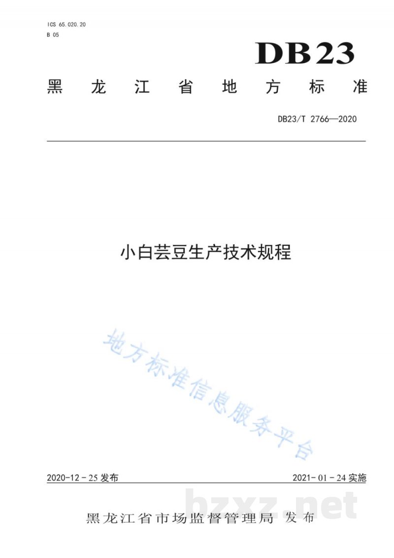 DB23/T 2766-2020小白芸豆生产技术规程