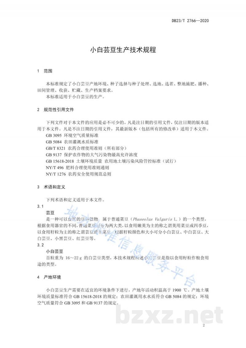 DB23/T 2766-2020小白芸豆生产技术规程