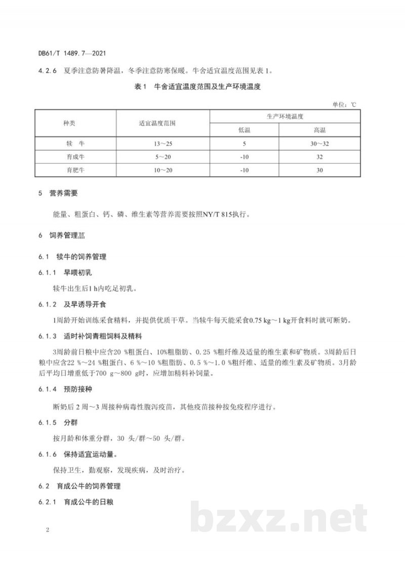 DB61/T 1489.7-2021秦川牛生产技术规范 第7部分：饲养管理