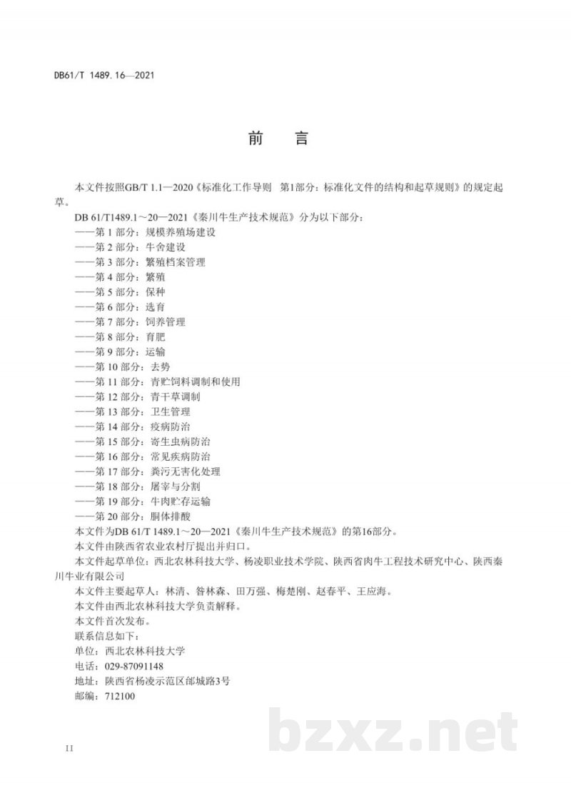 DB61/T 1489.16-2021秦川牛生产技术规范 第16部分：常见疾病防治