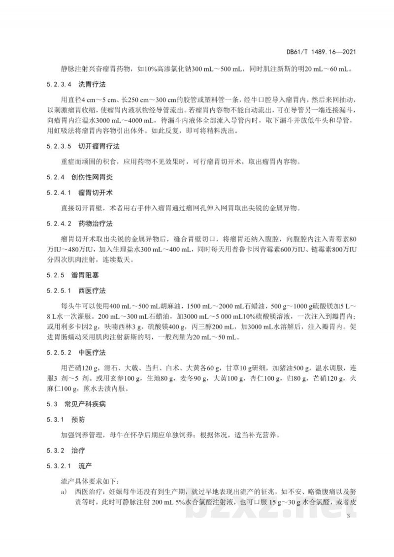 DB61/T 1489.16-2021秦川牛生产技术规范 第16部分：常见疾病防治
