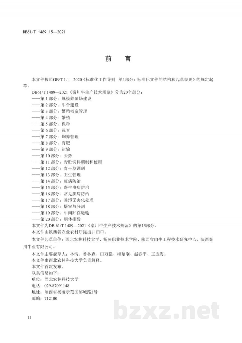 DB61/T 1489.15-2021秦川牛生产技术规范 第15部分：寄生虫病防治