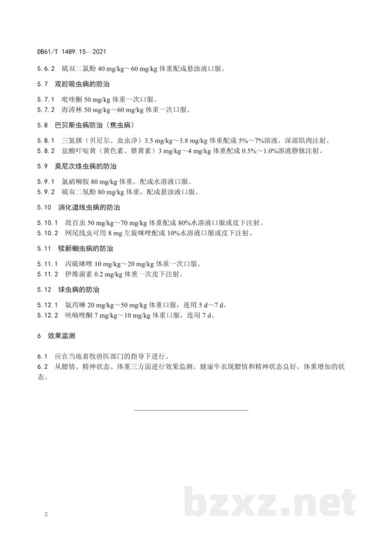 DB61/T 1489.15-2021秦川牛生产技术规范 第15部分：寄生虫病防治
