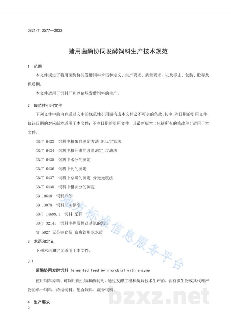 DB21/T 3577-2022猪用菌酶协同发酵饲料生产技术规范