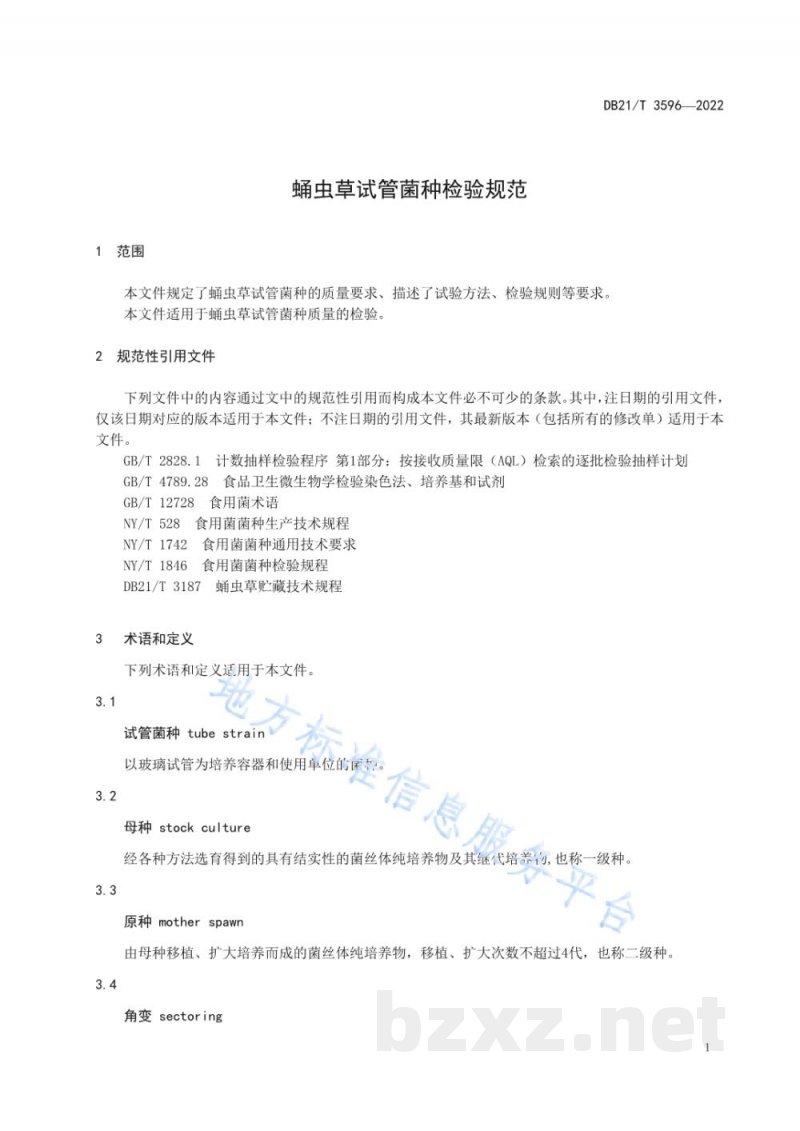 DB21/T 3596-2022蛹虫草试管菌种检验规范