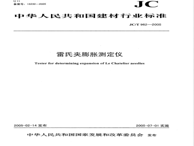 JC/T 962-2005 雷氏夹膨胀测定仪