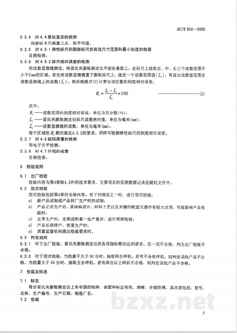 JC/T 962-2005 雷氏夹膨胀测定仪