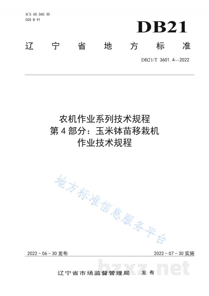 DB21/T 3601.4-2022农机作业系列技术规程 第4部分：玉米钵苗移栽机作业技术规程