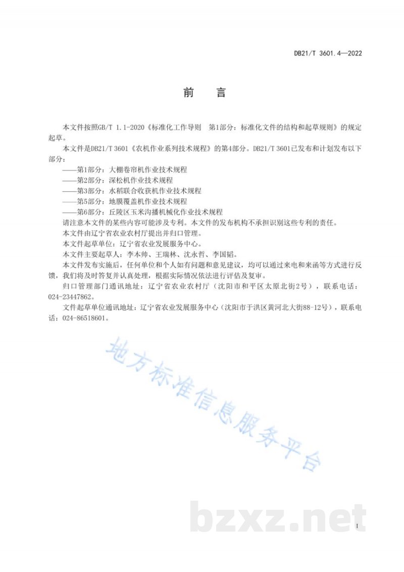 DB21/T 3601.4-2022农机作业系列技术规程 第4部分：玉米钵苗移栽机作业技术规程