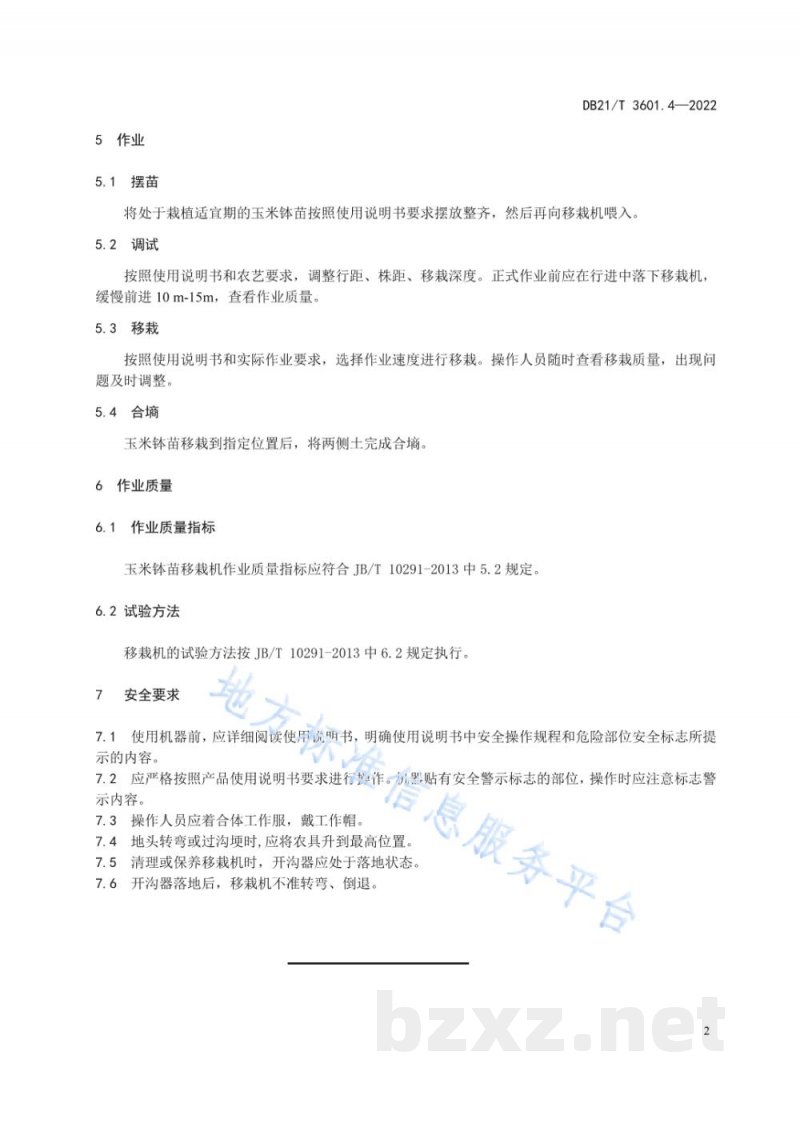 DB21/T 3601.4-2022农机作业系列技术规程 第4部分：玉米钵苗移栽机作业技术规程