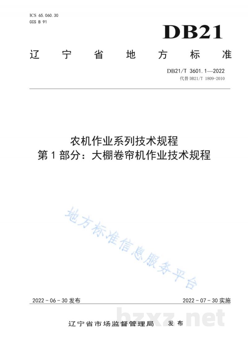 DB21/T 3601.1-2022农机作业系列技术规程 第1部分：大棚卷帘机作业技术规程