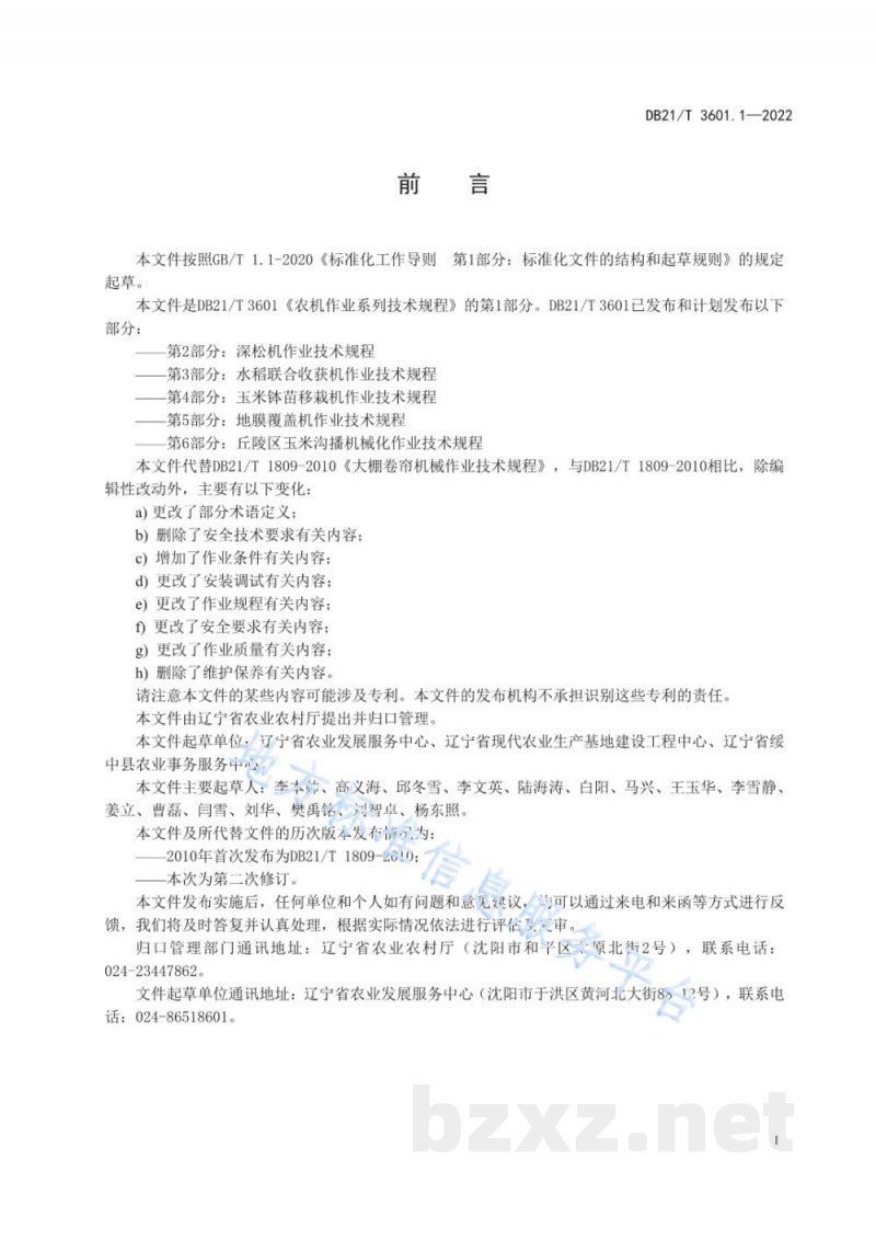 DB21/T 3601.1-2022农机作业系列技术规程 第1部分：大棚卷帘机作业技术规程