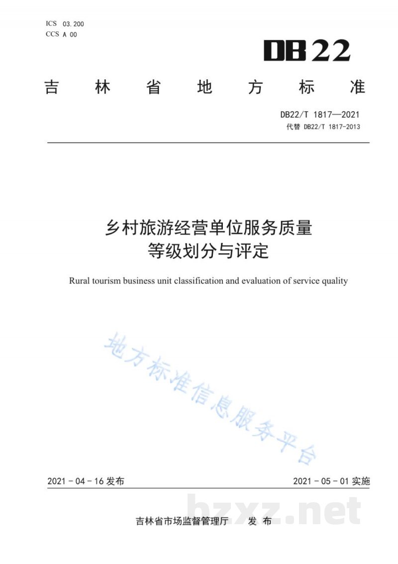 DB22/T 1817-2021乡村旅游经营单位质量等级划分与评定