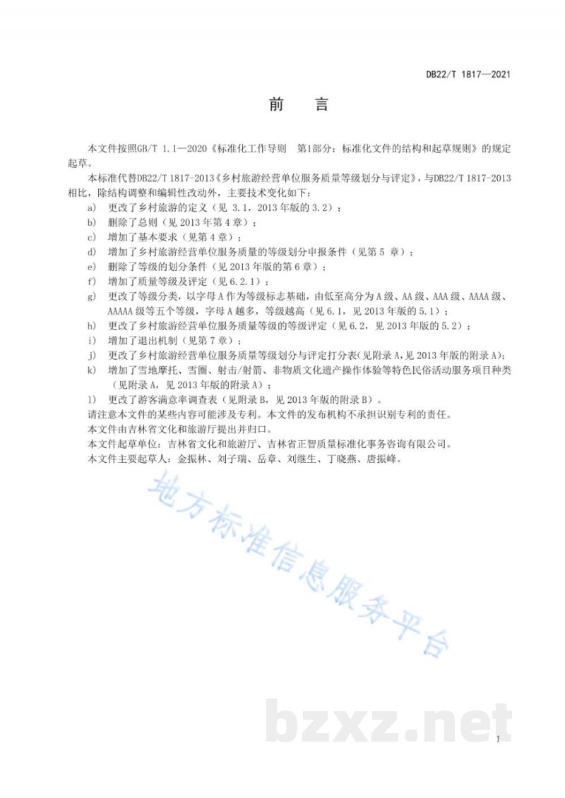 DB22/T 1817-2021乡村旅游经营单位质量等级划分与评定