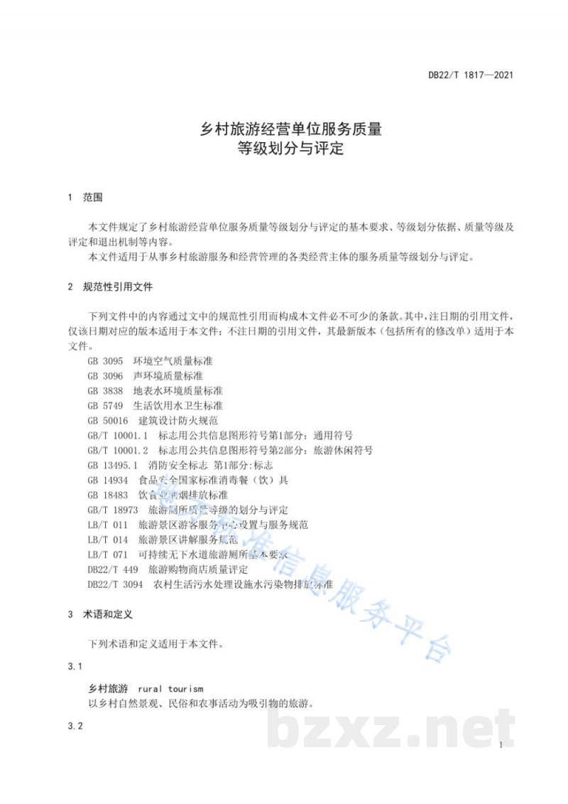 DB22/T 1817-2021乡村旅游经营单位质量等级划分与评定