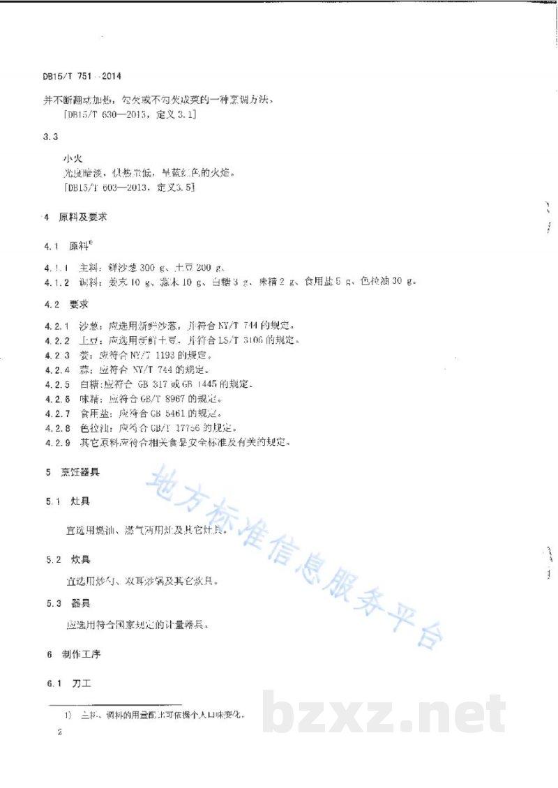 DB15/T 751-2014内蒙古地方菜 沙葱土豆泥