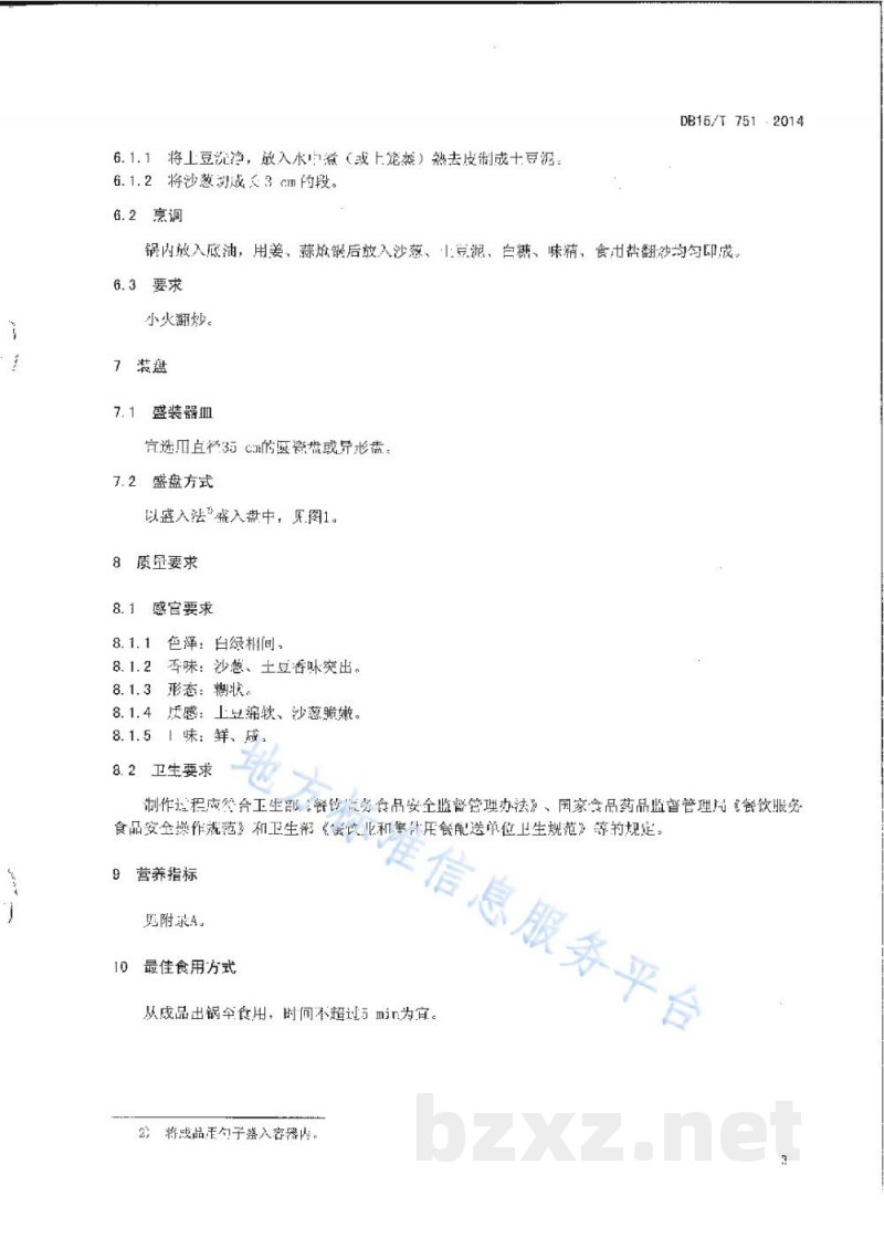 DB15/T 751-2014内蒙古地方菜 沙葱土豆泥