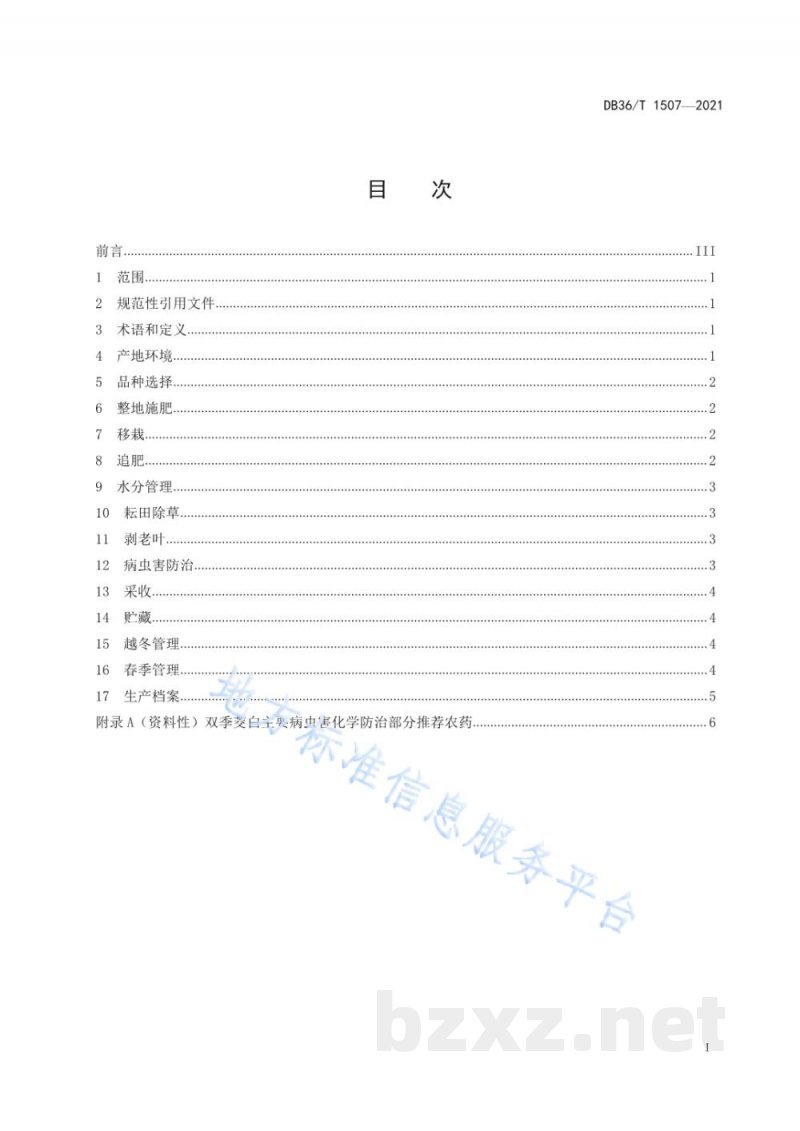 DB36/T 1507-2021双季茭白栽培技术规程