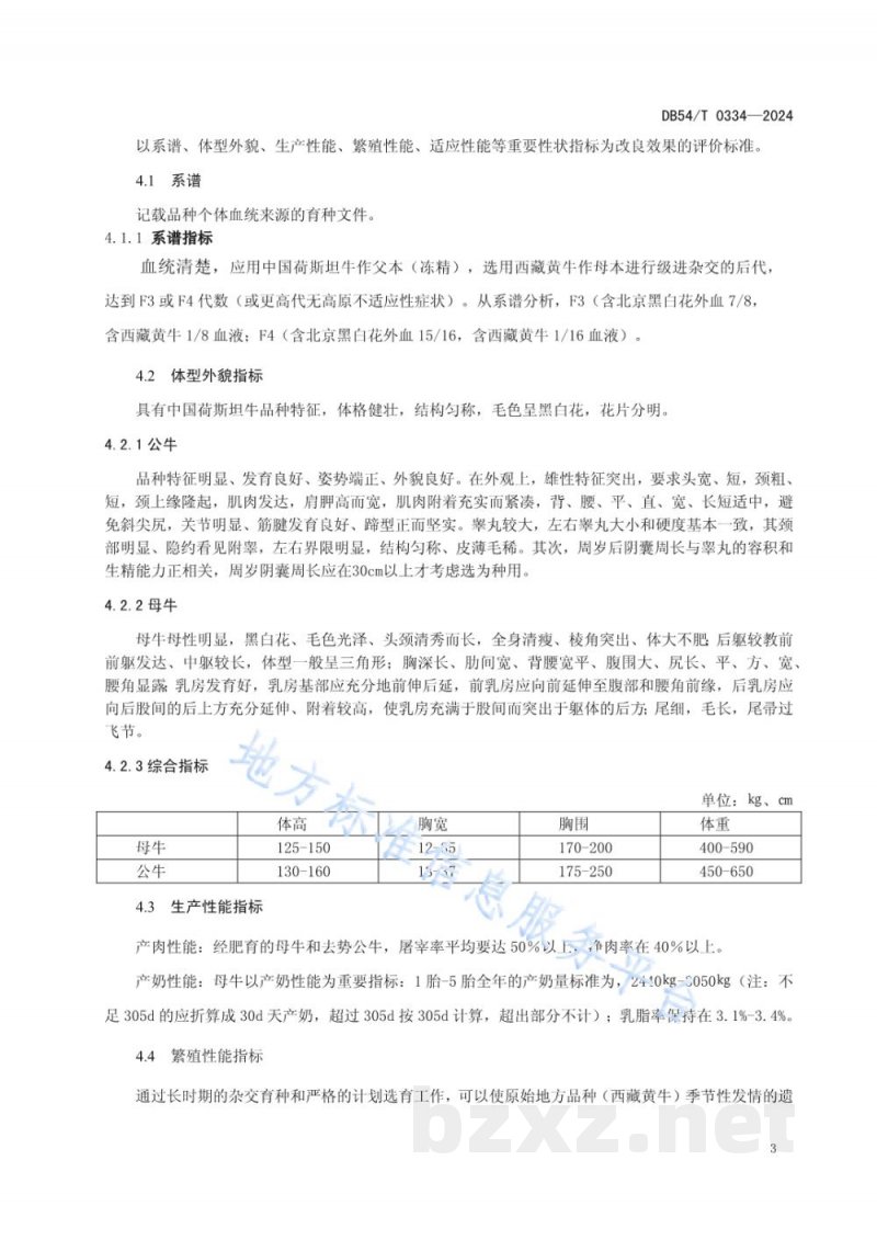 DB54/T 0334-2024西藏黄牛改良效果评价标准