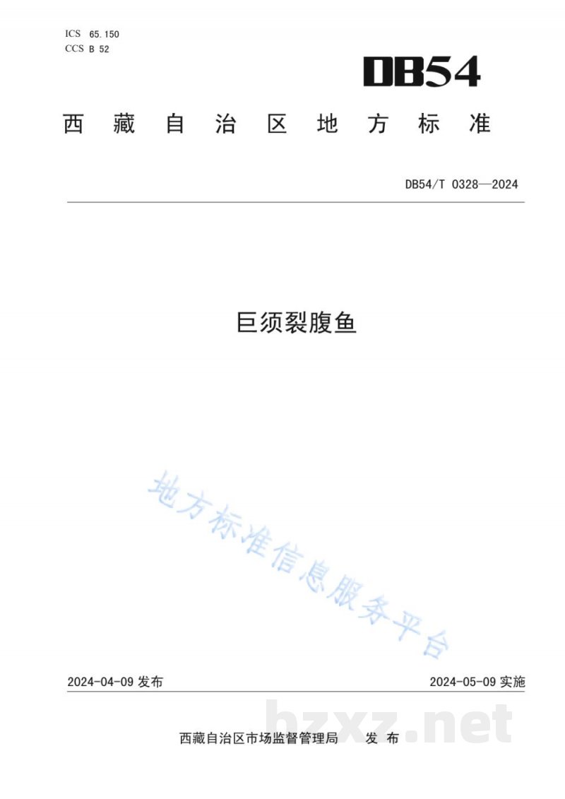 DB54/T 0328-2024巨须裂腹鱼