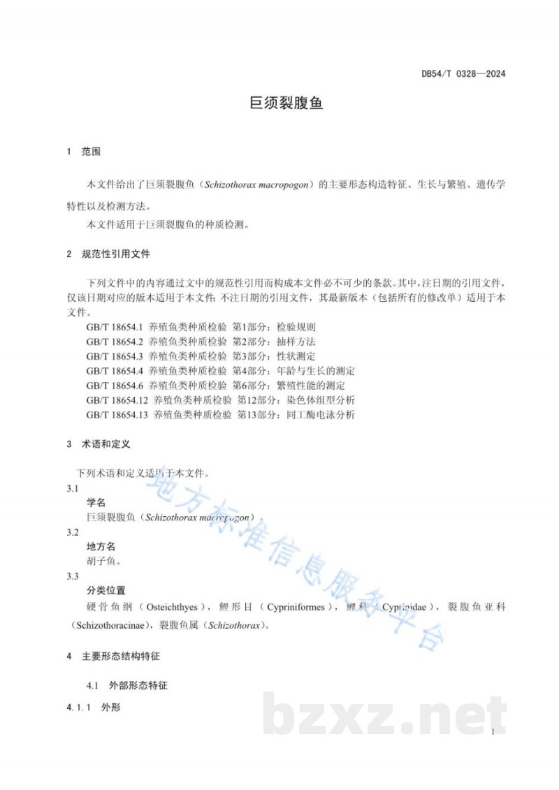 DB54/T 0328-2024巨须裂腹鱼