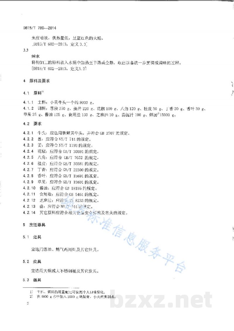 DB15/T 780-2014内蒙古地方菜 焖牛头