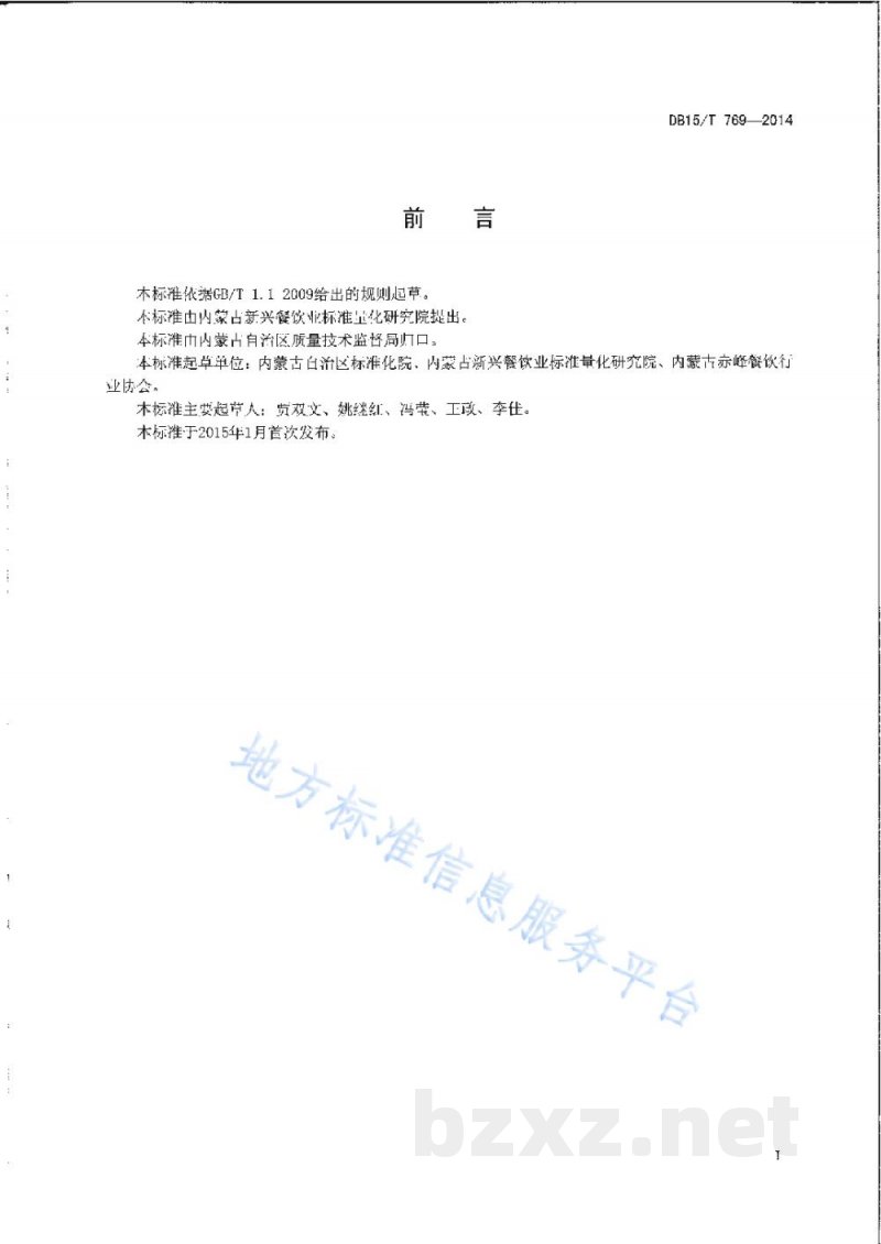 DB15/T 769-2014内蒙古地方菜 东北火锅