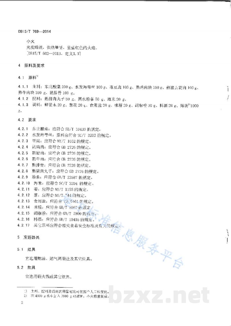 DB15/T 769-2014内蒙古地方菜 东北火锅