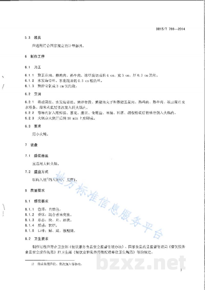 DB15/T 769-2014内蒙古地方菜 东北火锅