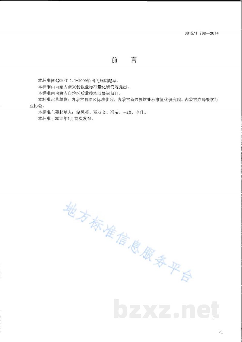 DB15/T 768-2014内蒙古地方菜 煎烹华子鱼